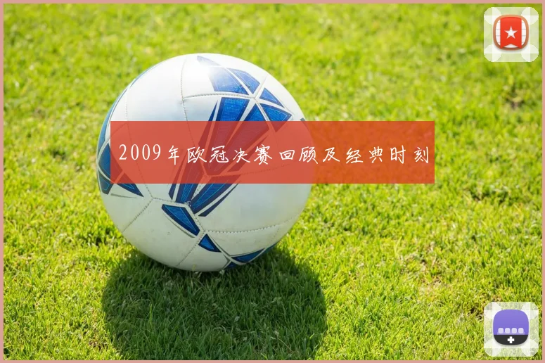 2009年欧冠决赛回顾及经典时刻