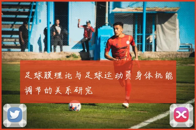 足球膜理论与足球运动员身体机能调节的关系研究