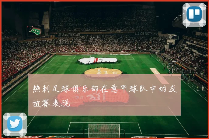 热刺足球俱乐部在意甲球队中的友谊赛表现